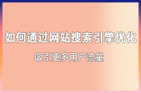 网站搜索引擎优化与用户流量的关系