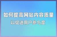 网站内容质量与用户参与度的关系