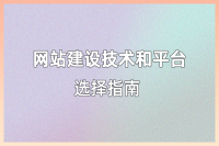 如何选择适合的网站建设技术和平台