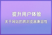 网站跨浏览器兼容性与用户体验