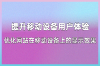 优化移动设备上的网站显示效果