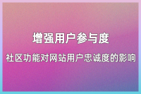 提升用户忠诚度：构建社区功能的网站