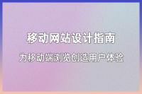 移动端网站设计指南：打造适应手机浏览的用户体验