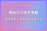 网站SEO优化策略：如何提升网站在搜索引擎中的排名