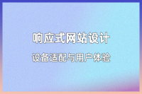 响应式网站设计：适应不同设备屏幕，提供一致体验