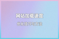 网站访问速度优化：如何让网站加载更快？