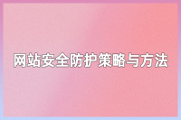 网站安全防护：保护网站免受恶意攻击和数据泄露