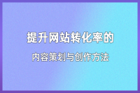 网站内容策划与创作：吸引用户并提升转化率