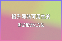 网站可用性测试与优化：让用户更轻松使用您的网站