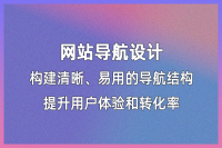 构建清晰、易用的网站导航结构