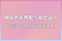 打造令人印象深刻的网站外观