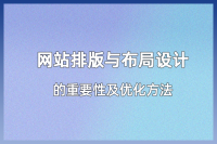 网站排版与布局设计：传达信息和吸引用户的关注