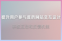 网站交互设计：创造与用户的积极互动和反馈