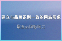 网站品牌形象与一致性：打造与品牌识别相符的网站