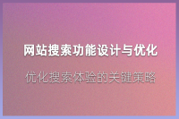 提供高效的网站搜索体验，让您快速找到所需信息