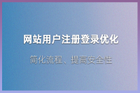 网站用户注册与登录设计：简化流程、提升安全性