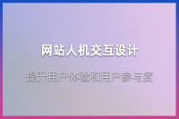 网站人机交互设计：优化用户与网站的互动过程