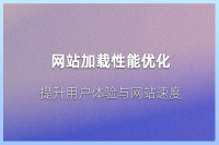 网站页面加载性能优化：减少等待时间、提高用户体验