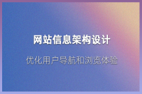 网站信息架构设计：组织和呈现信息的结构与层次