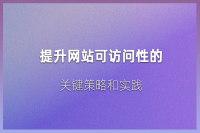 网站可访问性设计：让网站对所有用户都友好和可用