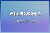 网站配色心理学：从色彩到用户体验的奥秘