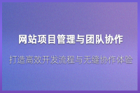 网站项目管理：优化团队协作，提高开发效率与质量