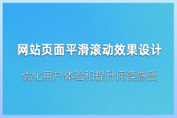 提升用户阅读和浏览体验的网站页面平滑滚动效果设计