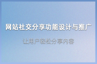 网站社交分享功能设计与推广：让用户轻松分享内容