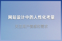 网站设计中的人性化考量：关注用户情感和需求