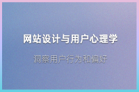 网站设计与用户心理学：洞察用户行为和偏好