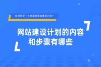 如何制定一个合理的网站建设计划？网站建设计划的内容和步骤有哪些？